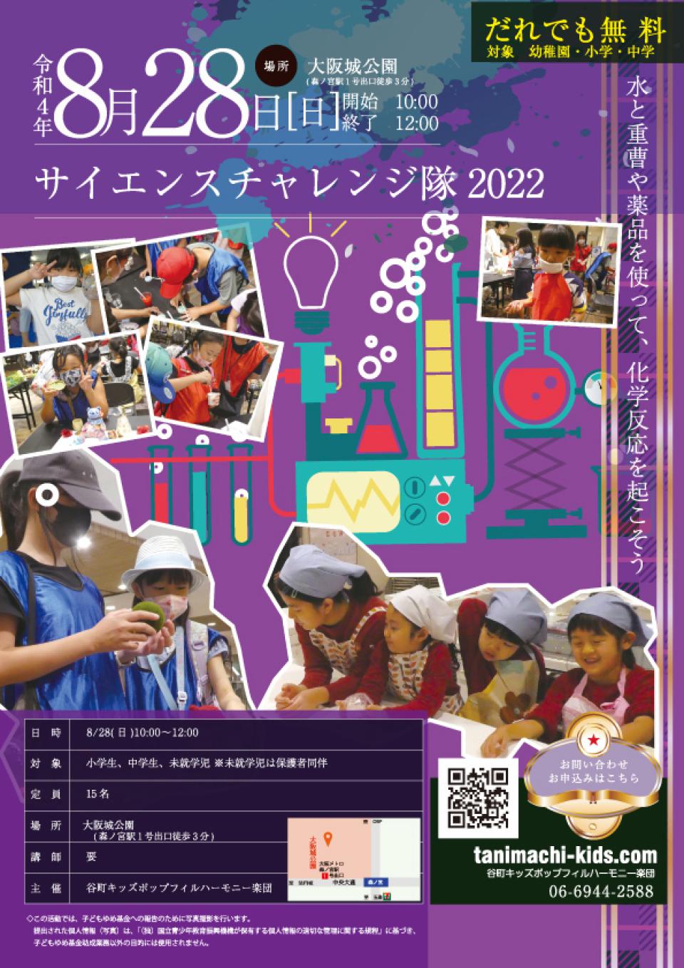 サイエンスチャレンジ隊2022