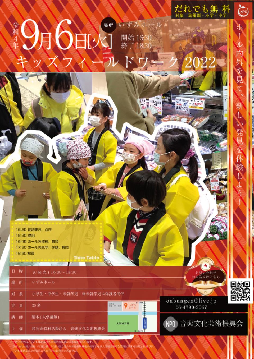キッズフィールドワーク2022